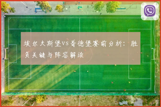 埃尔夫斯堡vs哥德堡赛前分析：胜负关键与阵容解读