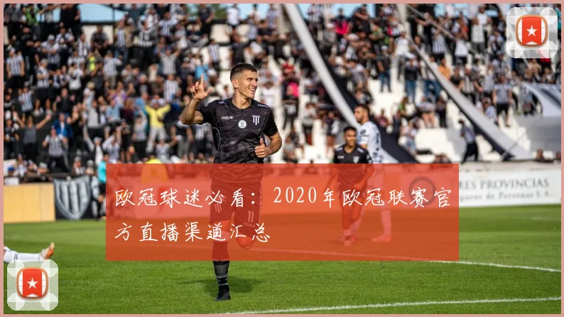 欧冠球迷必看：2020年欧冠联赛官方直播渠道汇总