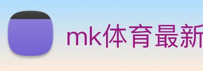 mk体育最新网站 Logo